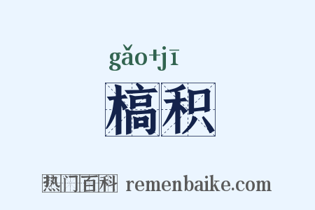 槁积是什么意思的图片